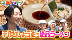 相葉マナブ イチから作ったしょう油で絶品しょう油ラーメンを作りたい！（2026/06/14放送分）