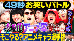 まいにち賞レース 神速49秒お笑いバトル そこやる？アニメキャラ選手権