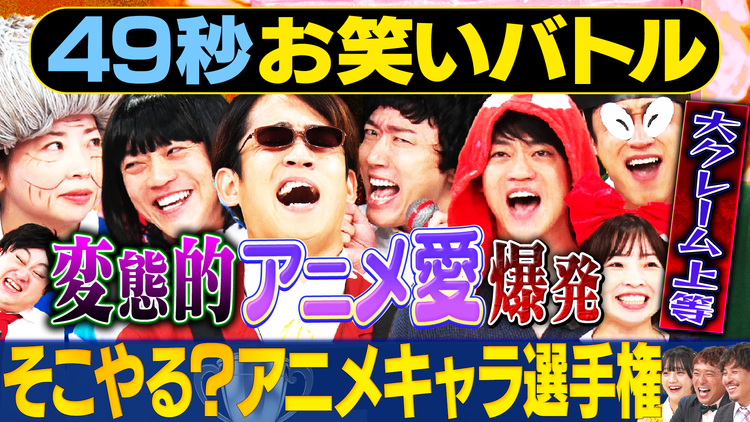 まいにち賞レース 神速49秒お笑いバトル そこやる？アニメキャラ選手権