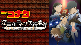 名探偵コナン 江戸川コナン失踪事件 史上最悪の二日間