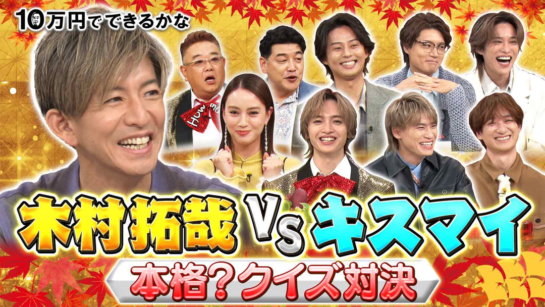 10万円でできるかな 木村拓哉が緊急参戦！！外国人感動…秋の東京SP（2025/11/10放送分）