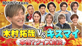 10万円でできるかな 木村拓哉が緊急参戦！！外国人感動…秋の東京SP（2025/11/10放送分）