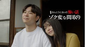 劇場版 ほんとうにあった怖い話～ゾク変な間取り～