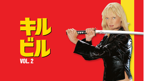 キル・ビル： ボリューム 2／字幕