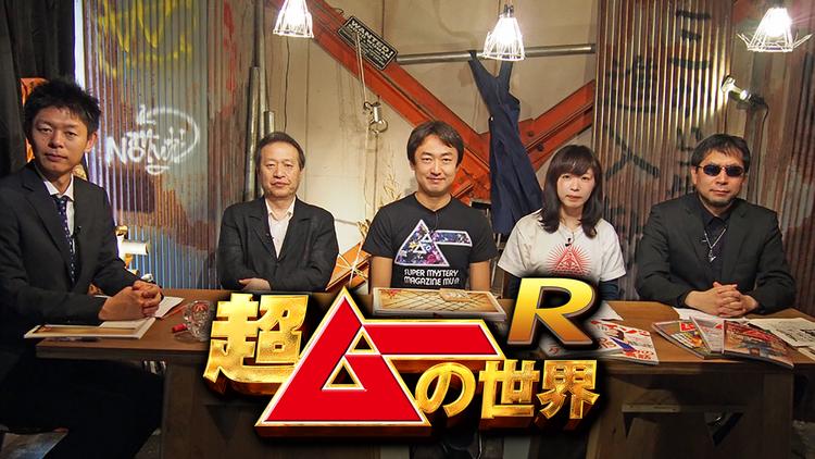 超ムーの世界R