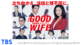 グッドワイフ