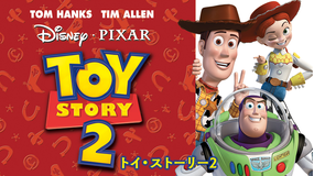 トイ・ストーリー2/吹替【ディズニー/ピクサー作品】