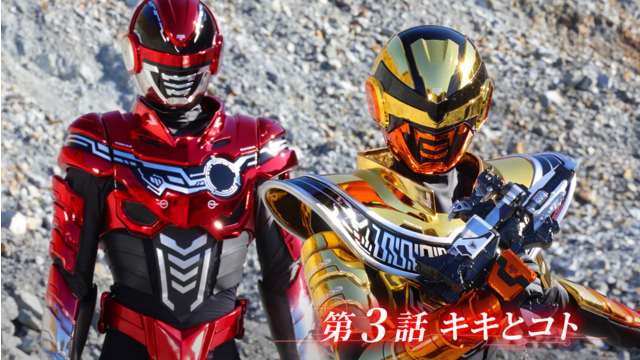 超宇宙刑事ギャバン インフィニティ 第03話