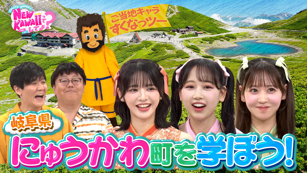 FRUITS ZIPPERのNEW KAWAIIってしてよ？ 【岐阜×フルーツジッパー】日本の“にゅうかわ”を学ぼう！