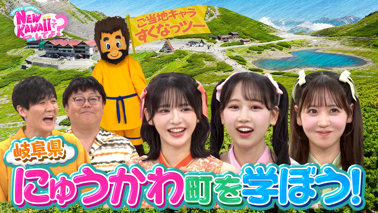 FRUITS ZIPPERのNEW KAWAIIってしてよ？ 【岐阜×フルーツジッパー】日本の“にゅうかわ”を学ぼう！