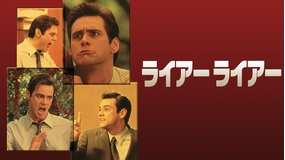 ライアー ライアー/字幕