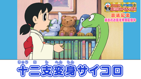 大みそかだよ！ドラえもんSP放送記念！特別配信 十二支変身サイコロ≪大みそかだよ！ドラえもん1時間スペシャル放送記念！≫