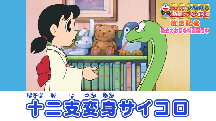 大みそかだよ!ドラえもんSP放送記念!特別配信 十二支変身サイコロ≪大みそかだよ!ドラえもん1時間スペシャル放送記念!≫