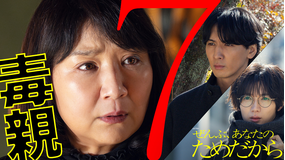 ぜんぶ、あなたのためだから（2026/02/21放送分）第07話