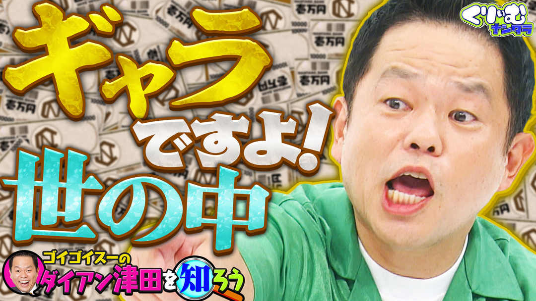 くりぃむナンタラ ダイアン津田の秘密が次々明らかに！！「津田を知ろう」（2025/10/13放送分）