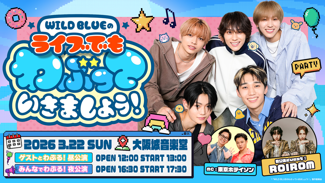 WILD BLUEのライブでもわぶっていきましょう！ | バラエティ・音楽の