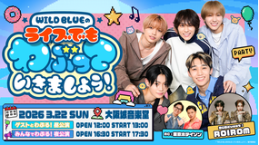 WILD BLUEのライブでもわぶっていきましょう！