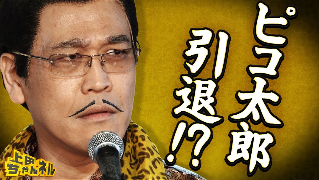 上田ちゃんネル “音楽×笑い”世界でバズるピコ太郎の後継者オーディション