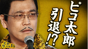 上田ちゃんネル “音楽×笑い”世界でバズるピコ太郎の後継者オーディション