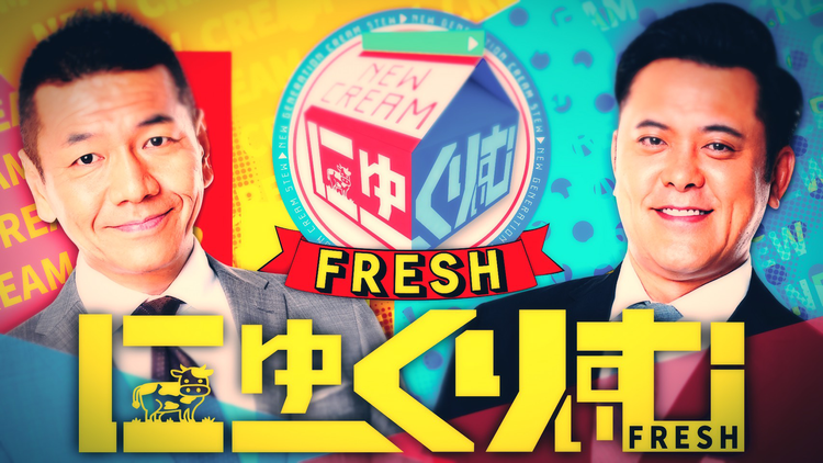 にゅーくりぃむFRESH