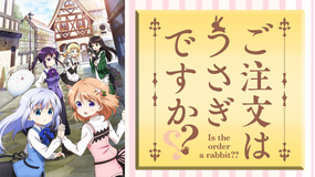 ご注文はうさぎですか??