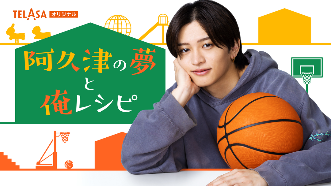 パパと親父のウチご飯　スピンオフドラマ「阿久津の夢と俺レシピ」