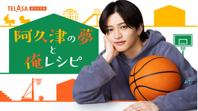「パパと親父のウチご飯」スピンオフドラマ「阿久津の夢と俺レシピ」