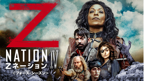 Zネーション シーズン4/吹替