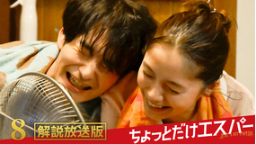ちょっとだけエスパー［解説放送］ 第08話