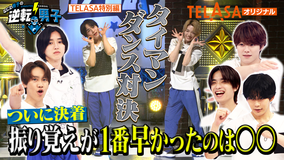 なにわ男子の逆転男子 【振り覚えNo.1決定戦】2ミニッツダンスバトル
