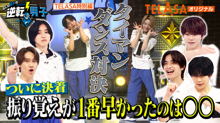 なにわ男子の逆転男子 【振り覚えNo.1決定戦】2ミニッツダンスバトル