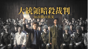 大統領暗殺裁判 16日間の真実/字幕