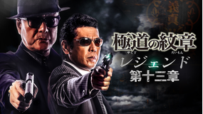 極道の紋章 レジェンド 第十三章