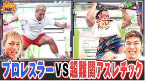 新日ちゃんぴおん! 海野翔太&上村優也VS超難関アスレチック(2025/10/24放送分)