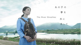 あの子の夢を水に流して