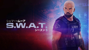 S.W.A.T. シーズン8／吹替
