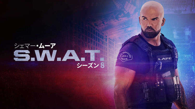 S.W.A.T. シーズン8/吹替