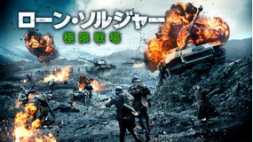 ローン・ソルジャー 極限戦場/字幕