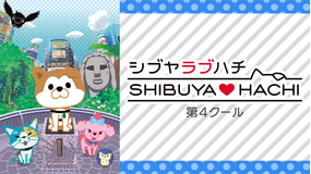 SHIBUYA▽HACHI 第4クール
