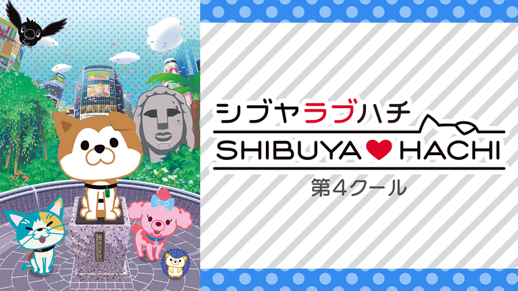 SHIBUYA▽HACHI 第4クール