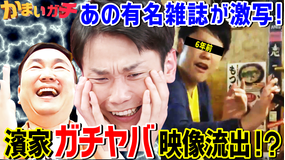 かまいガチ 濱家6年前のイタすぎ映像流出&嫁取材で黒歴史が明らかに!(2020/10/19放送分)