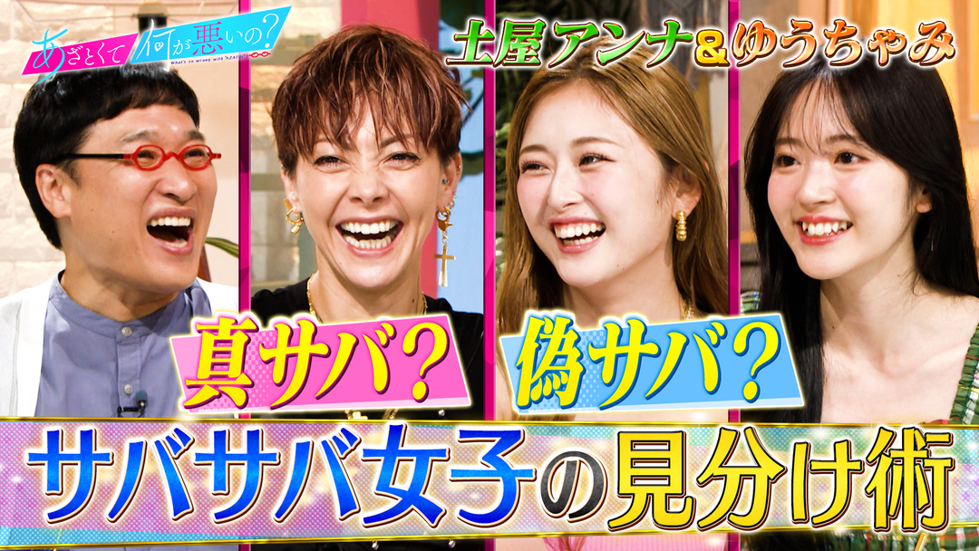 あざとくて何が悪いの？ 土屋アンナ＆ゆうちゃみとサバサバ女子を徹底検証！！（2025/08/21放送分）