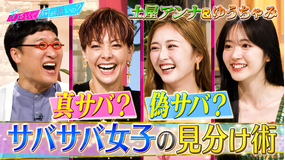 あざとくて何が悪いの? 土屋アンナ&ゆうちゃみとサバサバ女子を徹底検証!!(2025/08/21放送分)