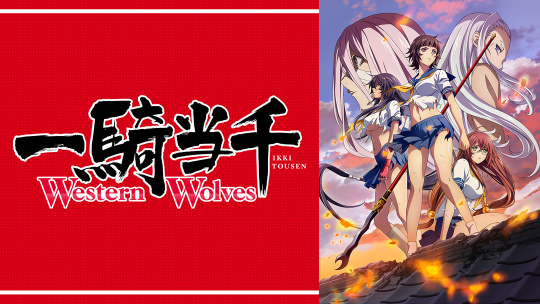 一騎当千 Western Wolves | アニメの動画配信はTELASA(テラサ