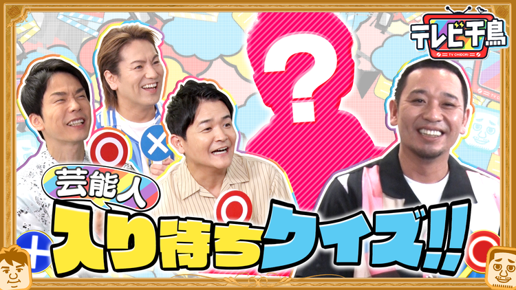 テレビ千鳥 芸能人入り待ちクイズ!!(2022/07/21放送分)