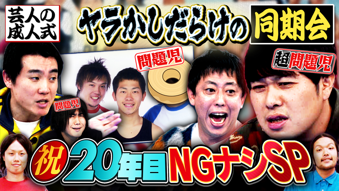 見取り図じゃん 【同期集結SP祝】秘蔵＆入学願書…20年だから全部出す（2026/03/05放送分）