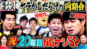 見取り図じゃん 【同期集結SP祝】秘蔵＆入学願書…20年だから全部出す（2026/03/05放送分）