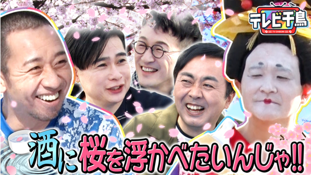 テレビ千鳥 【お花見】酒に桜を浮かべたいんじゃ！！（2026/04/21放送分）