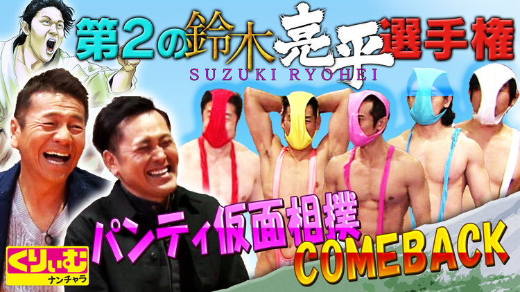 【特選】くりぃむナンチャラ 「第2の鈴木亮平選手権」パンティー仮面相撲でペロッ事件