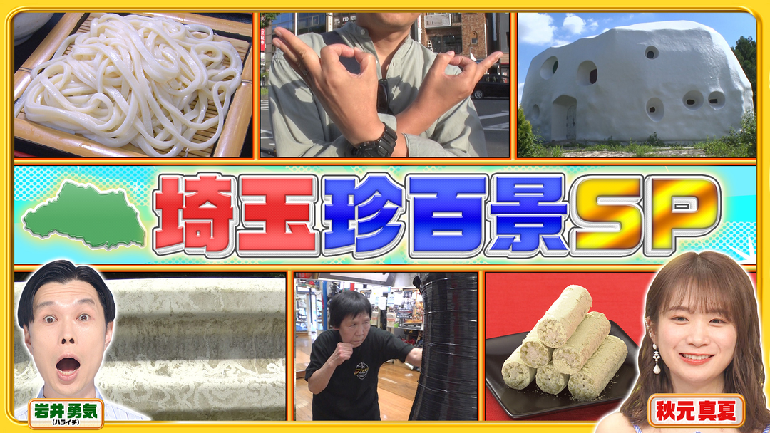 埼玉ポーズや超幅広うどん、校歌にエスペラント語…まるっと埼玉SP